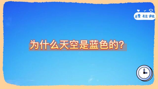 为什么天空是蓝色的?