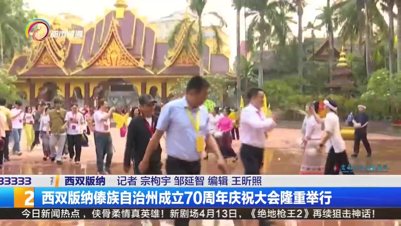 西双版纳傣族自治州成立70周年庆祝大会隆重举行