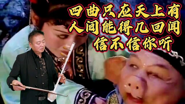 四曲只应天上有,人间能得几回闻《西游记》经典插曲/板胡/瓷砖