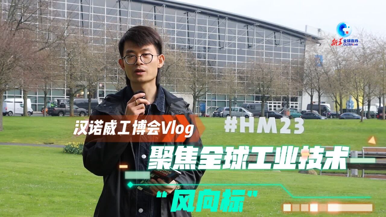 全球连线 | 汉诺威工博会Vlog:聚焦全球工业技术“风向标”