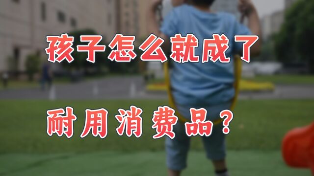 【英杰】孩子成了耐用消费品?为了催生,专家语出惊人