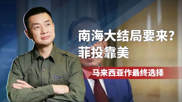 中美博弈进入新阶段,马来西亚总理:中国在南海问题上很真诚