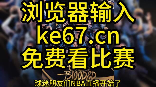 2023NBA季后赛西部首轮官方直播:勇士VS国王高清视频在线直播及回放