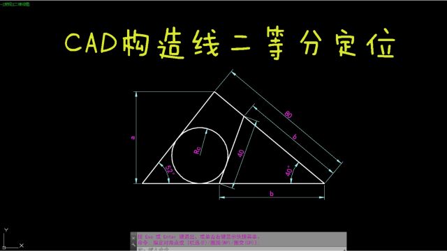 CAD每日一练 CAD构造线二等分定位