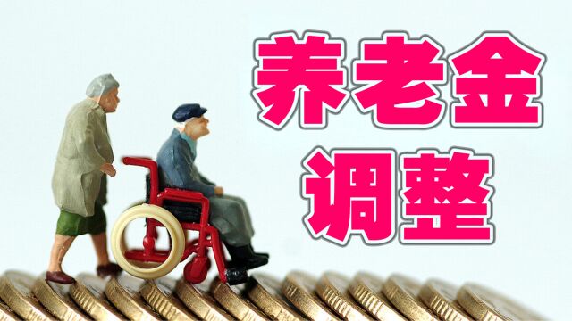 养老金调整后,统一发放6000元,对工资和医保有哪些影响?