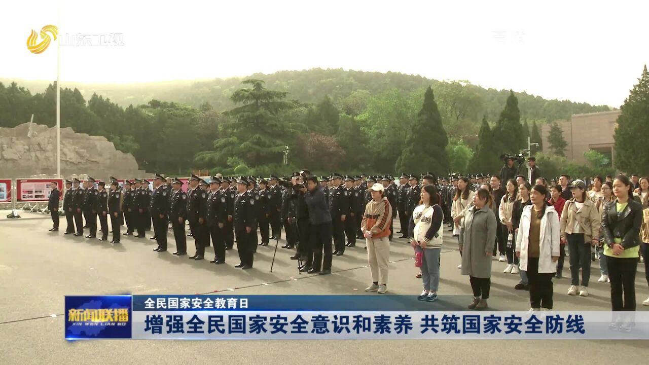 全民国家安全教育日|增强全民国家安全意识和素养 共筑国家安全防线