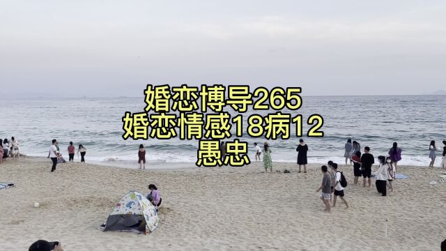 婚恋博导265婚恋情感18病12愚忠