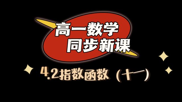 4.2指数函数(十一):高一数学,指数函数之复合函数