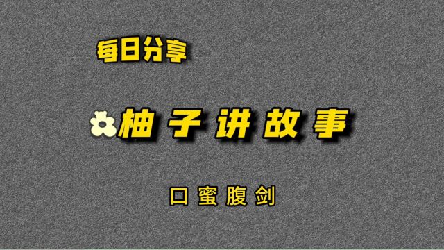 口蜜腹剑:成语故事中的职场生存法则,你了解多少?