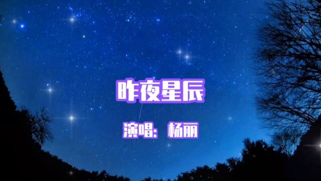 杨丽演唱的歌曲《昨夜星辰》,请欣赏