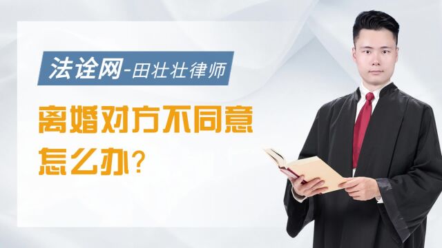 离婚对方不同意怎么办?