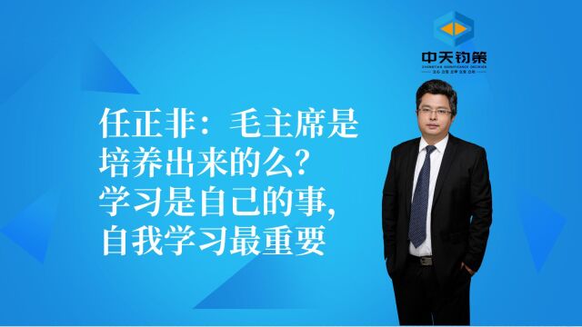 【许OK】任正非:毛主席是培养出来的么?学习是自己的事,自我学习最重要