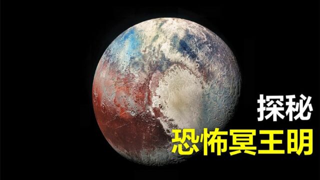 曾经的第九大行星,病毒的天堂冥王星到底有多恐怖?