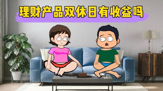 理财产品双休日有收益吗