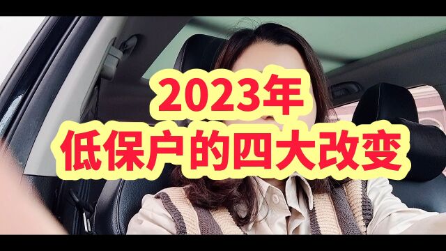 2023年,低保户的四大改变