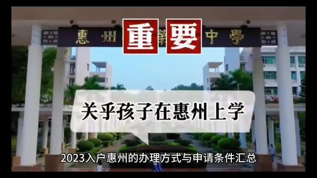 2023入户惠州的办理要求与申请惠州户籍条件汇总