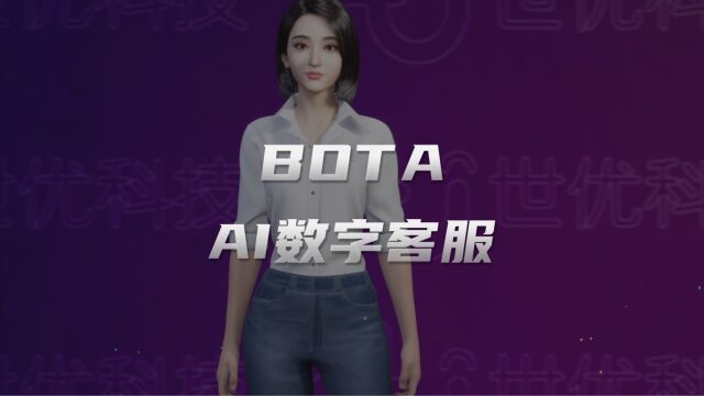 世优BOTA,您的AI数字人客服,24小时在线服务,专业,高效!