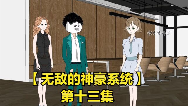 【无敌的神豪系统】十三的美女秘书招到手,顺去公司处理个大蛀虫