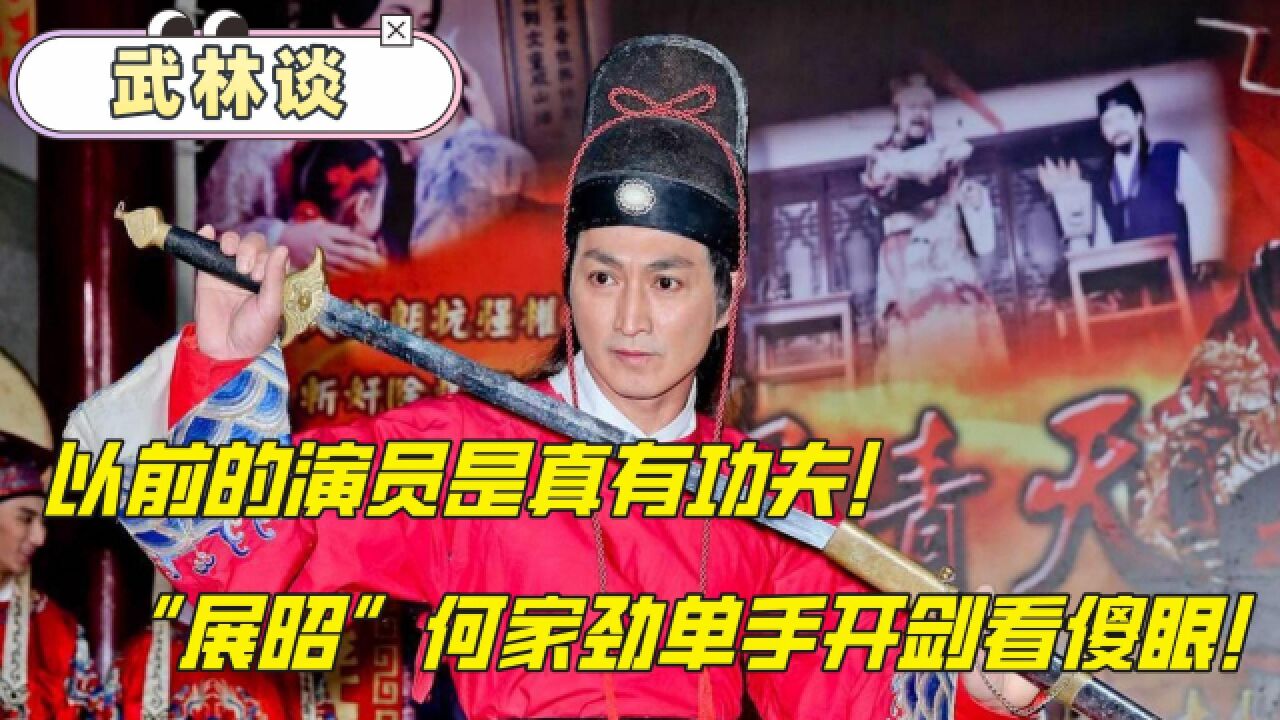 武林谈|以前的演员是真有功夫!“展昭”何家劲单手开剑直接给我看傻眼!