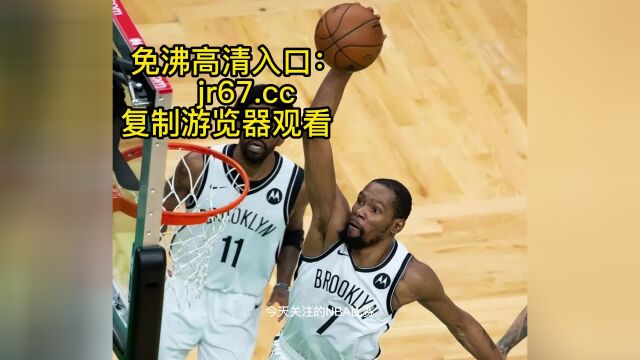 NBA季后赛官方免费直播:篮网vs76人视频直播(在线)高清观看