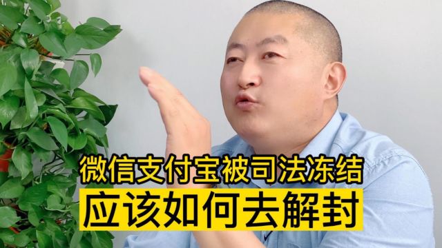 微信支付宝被司法冻结了,应该如何解封呢?