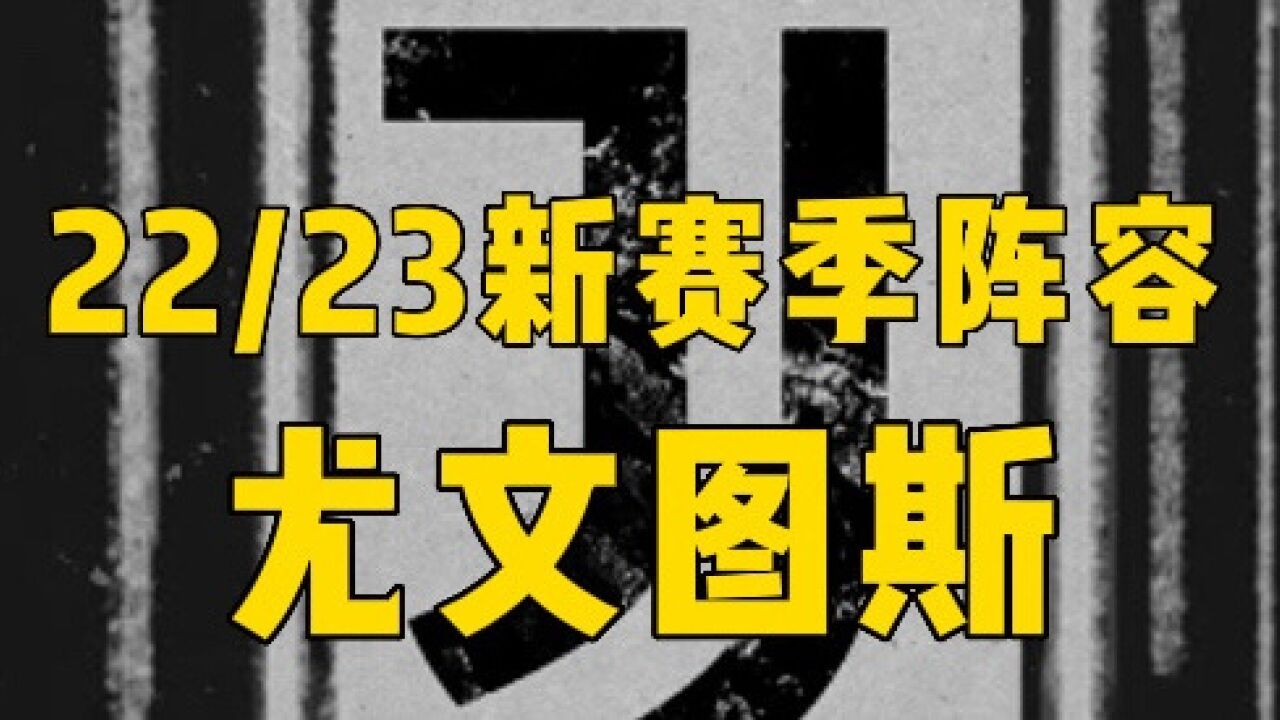 新赛季巡礼之尤文图斯:瘦死的斑马,还是斑马