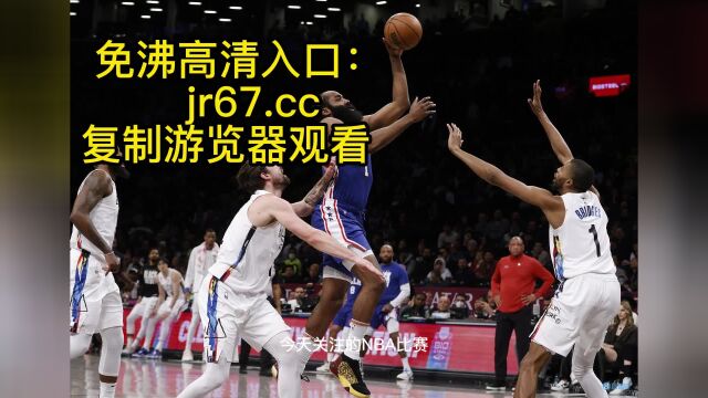 NBA季后赛官方免费直播:篮网vs76人(赛事)在线视频现场直播