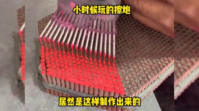 小时候玩的擦炮,居然是这样制作出来的