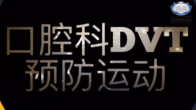 江门市中心医院口腔科DVT预防运动