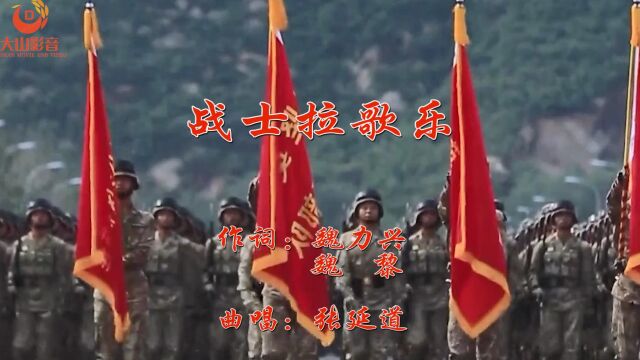 战士拉歌乐作词:魏力兴 魏黎 曲唱:张延道大山影音制作