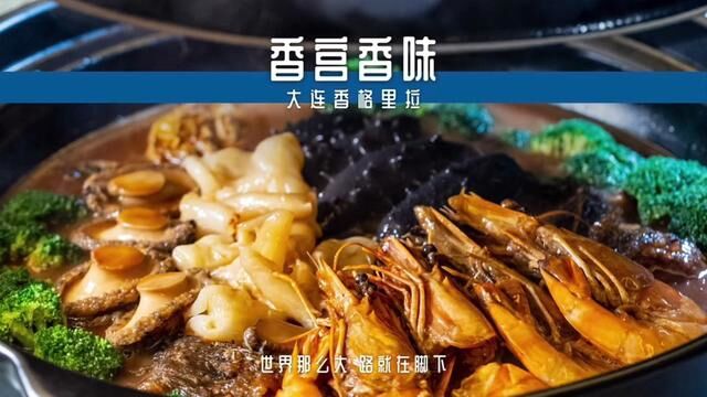 五一体验大连海鲜不妨来这里,你永远可以相信香宫里传来的香味!#五一旅行指南 #心动五一 #大连美食旅游攻略 #大连攻略