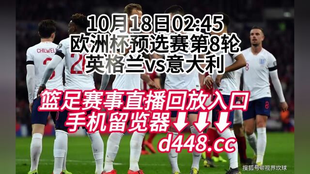 欧洲杯预选赛第8轮官方直播:意大利vs英格兰(官方直播)录像观看