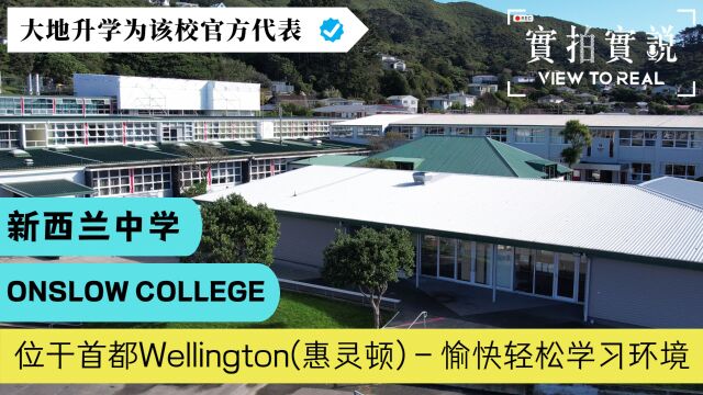 【新西兰Onslow College】惠灵顿丨新西兰留学实况丨愉快轻松学习环境丨学生亲身分享