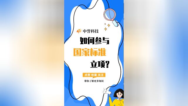 企业如何参与国家标准立项呢?#国家标准 #申请参编 #中誉科技