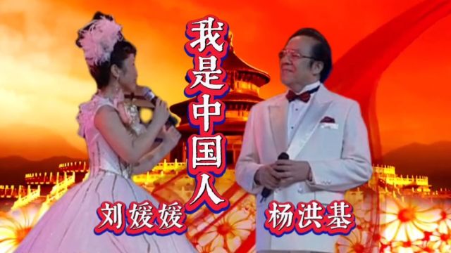 经典歌曲《我是中国人》刘媛媛杨洪基演唱,歌声豪迈,气壮山河,振奋人心!