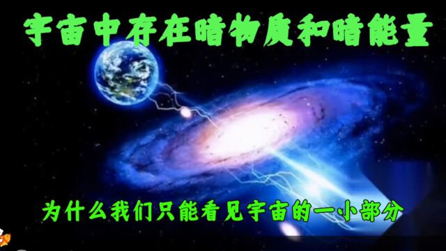 宇宙中存在暗物质和暗能量