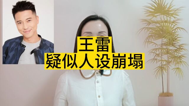 王雷疑似人设崩塌引争议