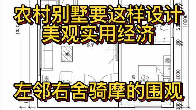 农村别墅要这样设计,美观实用经济,左邻右舍骑摩的围观