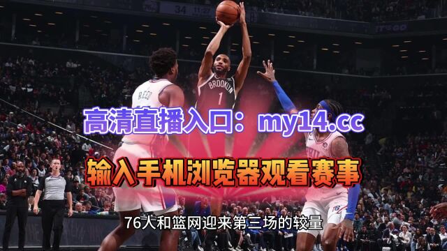 NBA季后赛官方直播:76人VS 篮网G4(全场)jrs高清中文国语录像回放