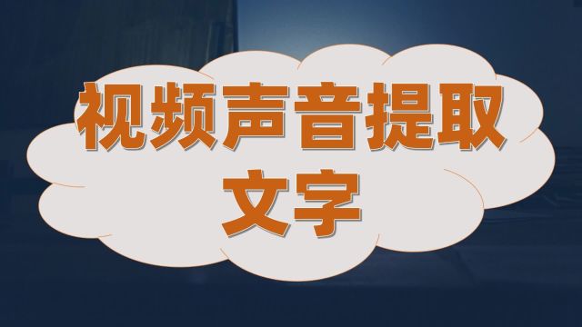 视频声音提取文字