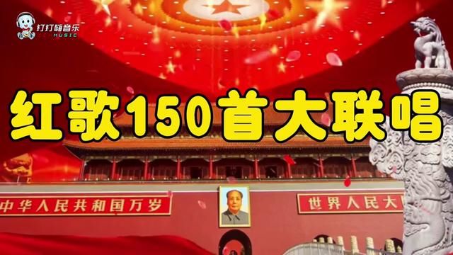 红歌150首大联唱