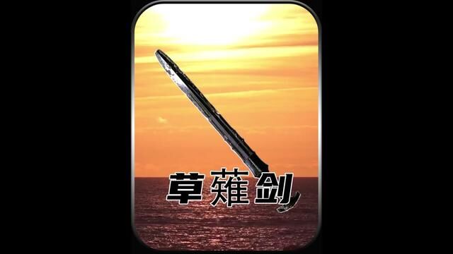 传奇兵器海内外:神话中的草薙剑蛇生之剑 #图说历史 #草薙剑 #实测视频