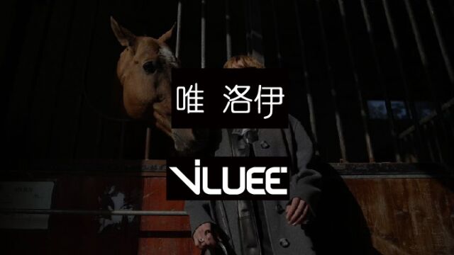 唯洛伊Viluee 秀场直击