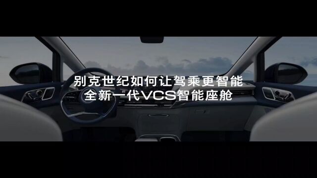 别克世纪 全新一代智慧驾乘坐座舱