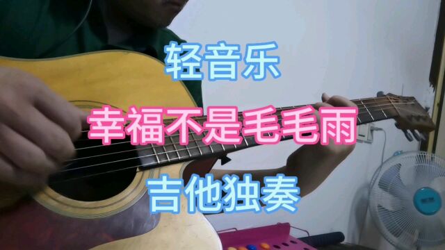 轻音乐《幸福不是毛毛雨》吉他独奏