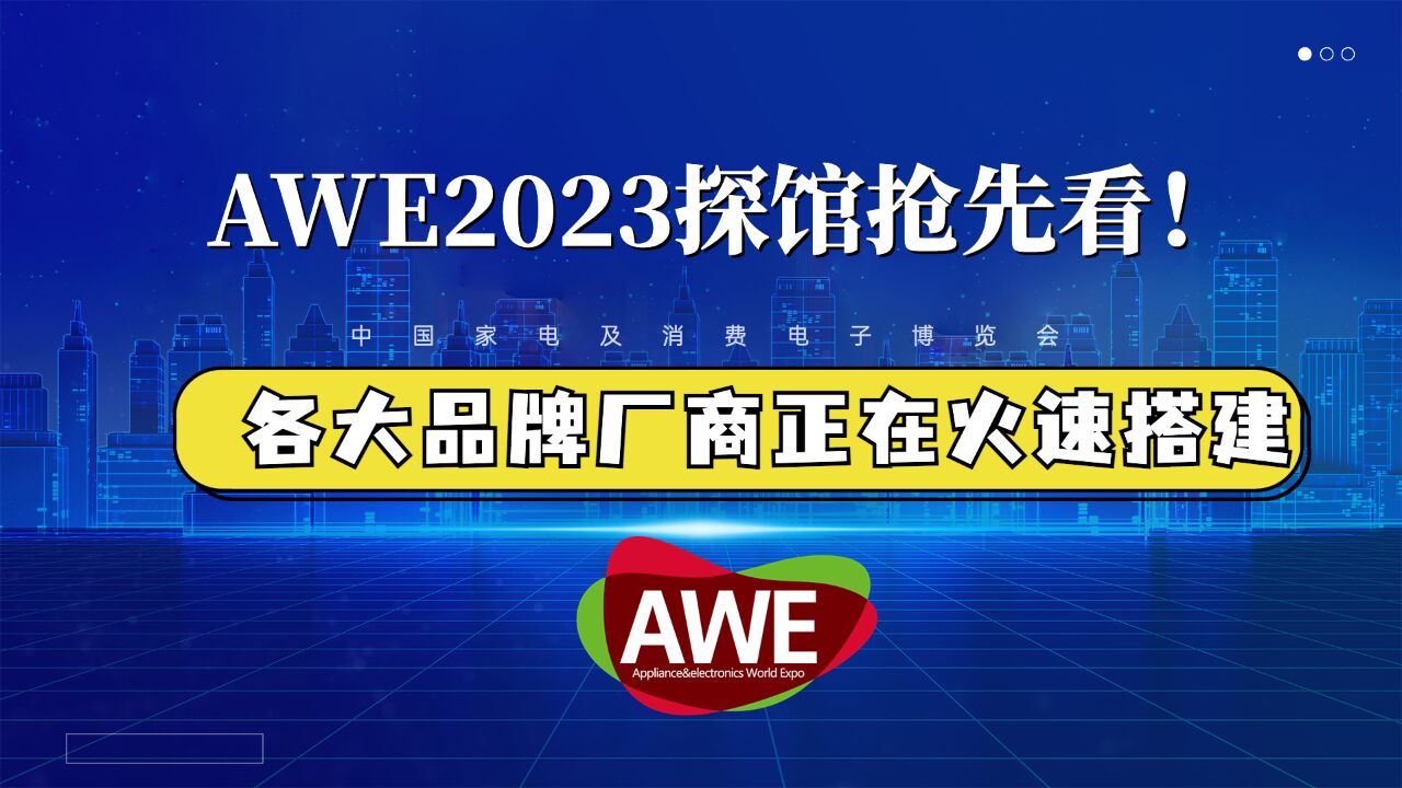 AWE2023探馆抢先看!各大品牌厂商正在火速搭建