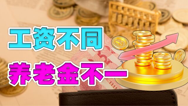 工资3000元和6000元的人,从岗位上退下来后,可领养老金有多少?