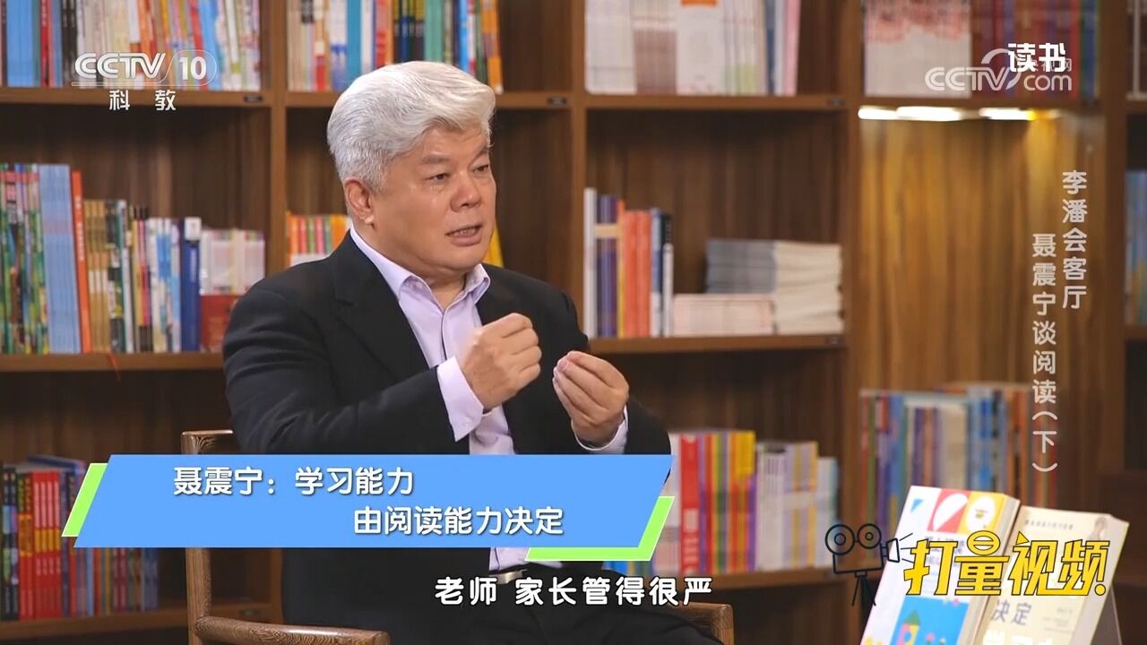 聂震宁谈阅读力与学习力:阅读能力强的学生,学习能力一定也强