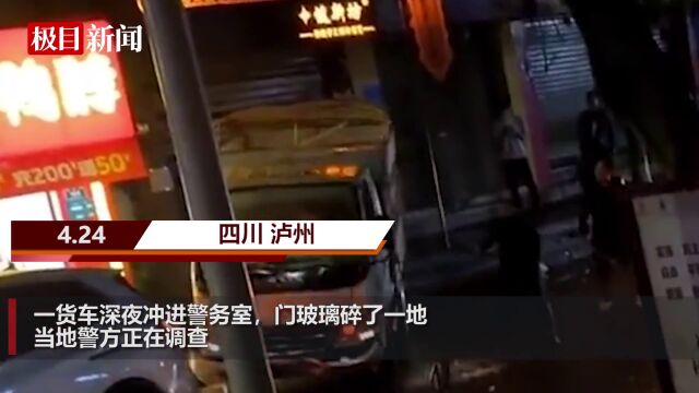 【视频】四川一货车深夜冲进警务室,门玻璃碎了一地,当地警方正在调查