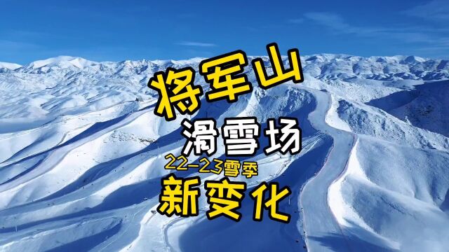 阿勒泰将军山滑雪场已经开板啦!如果你想去新疆滑雪,阿勒泰几大滑雪场新滑雪季攻略,看完再出发!信息很干,记得截图!